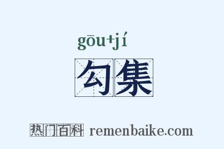 勾集是什么意思的图片